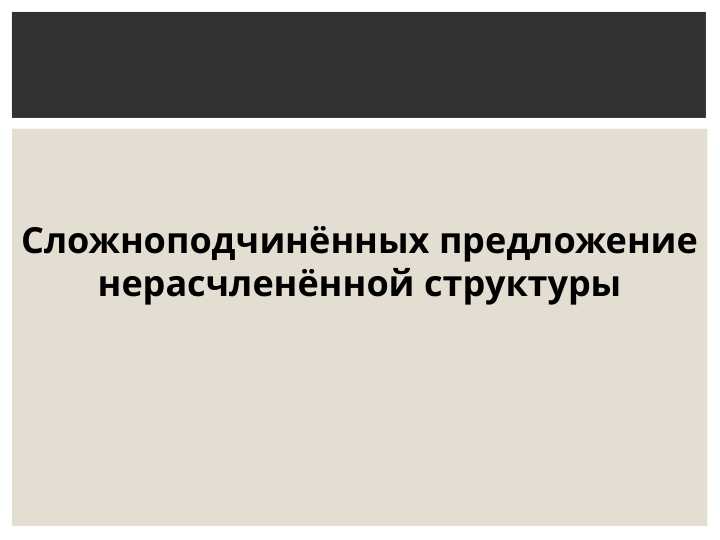 Сложноподчинённых предложение нерасчленённой структуры