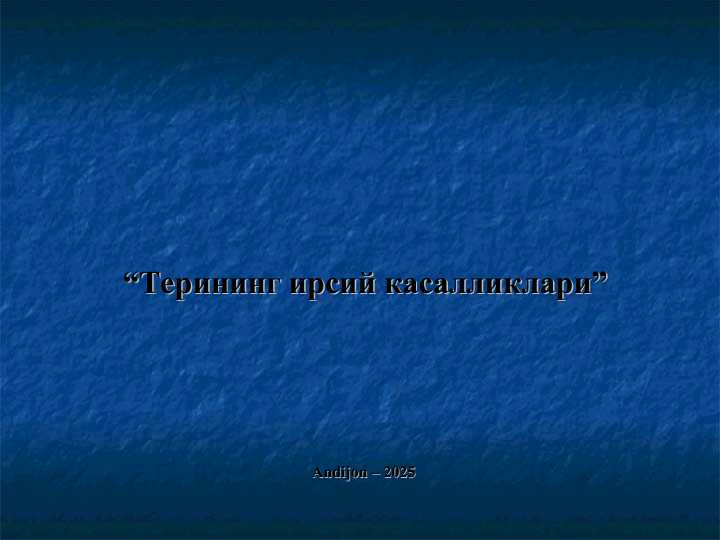 Терининг ирсий касалликлари - Terining irsiy kasalliklari