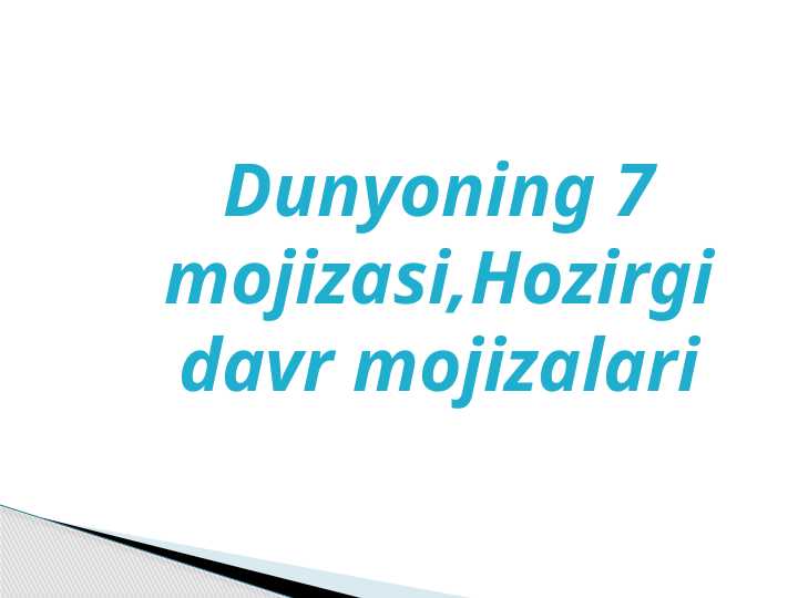 Dunyoning 7 mojizasi,Hozirgi davr mojizalari