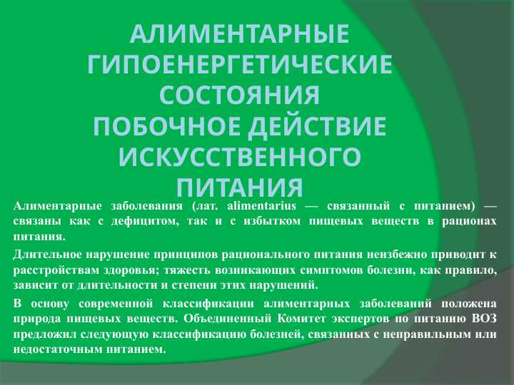 Алиментарные гипоенергетические состояния Побочное действие искусственного питания