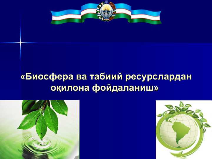 Биосфера ва табиий ресурслардан оқилона фойдаланиш