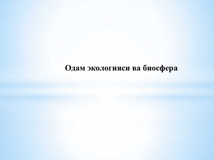 Одам экологияси ва биосфера