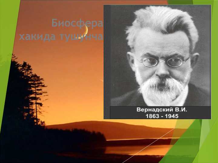 Биосфера хакида тушунча