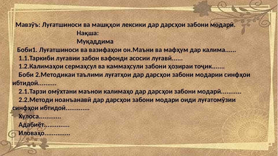 Луғатшиноси ва машқҳои лексики дар дарсҳои забони модарӣ.