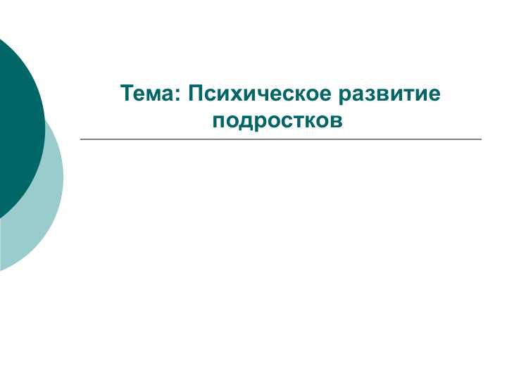 Психическое развитие подростков