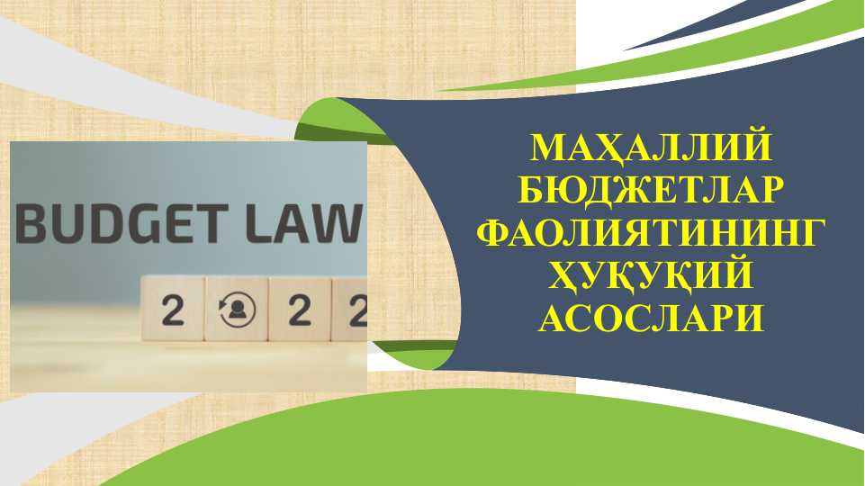 Маҳаллий бюджетлар фаолиятининг ҳуқуқий асослари