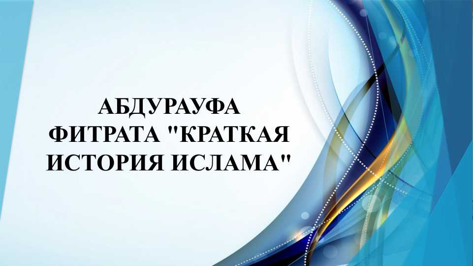 Абдурауфа Фитрата "Краткая история ислама"