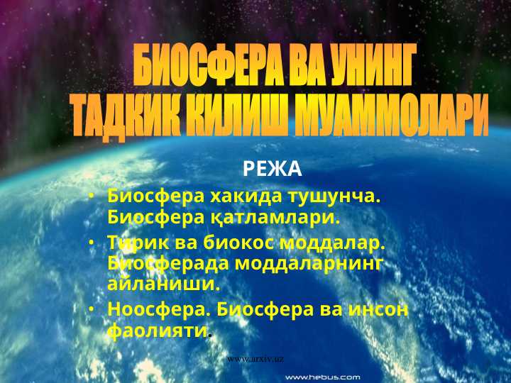 БИОСФЕРА ВА УНИНГ