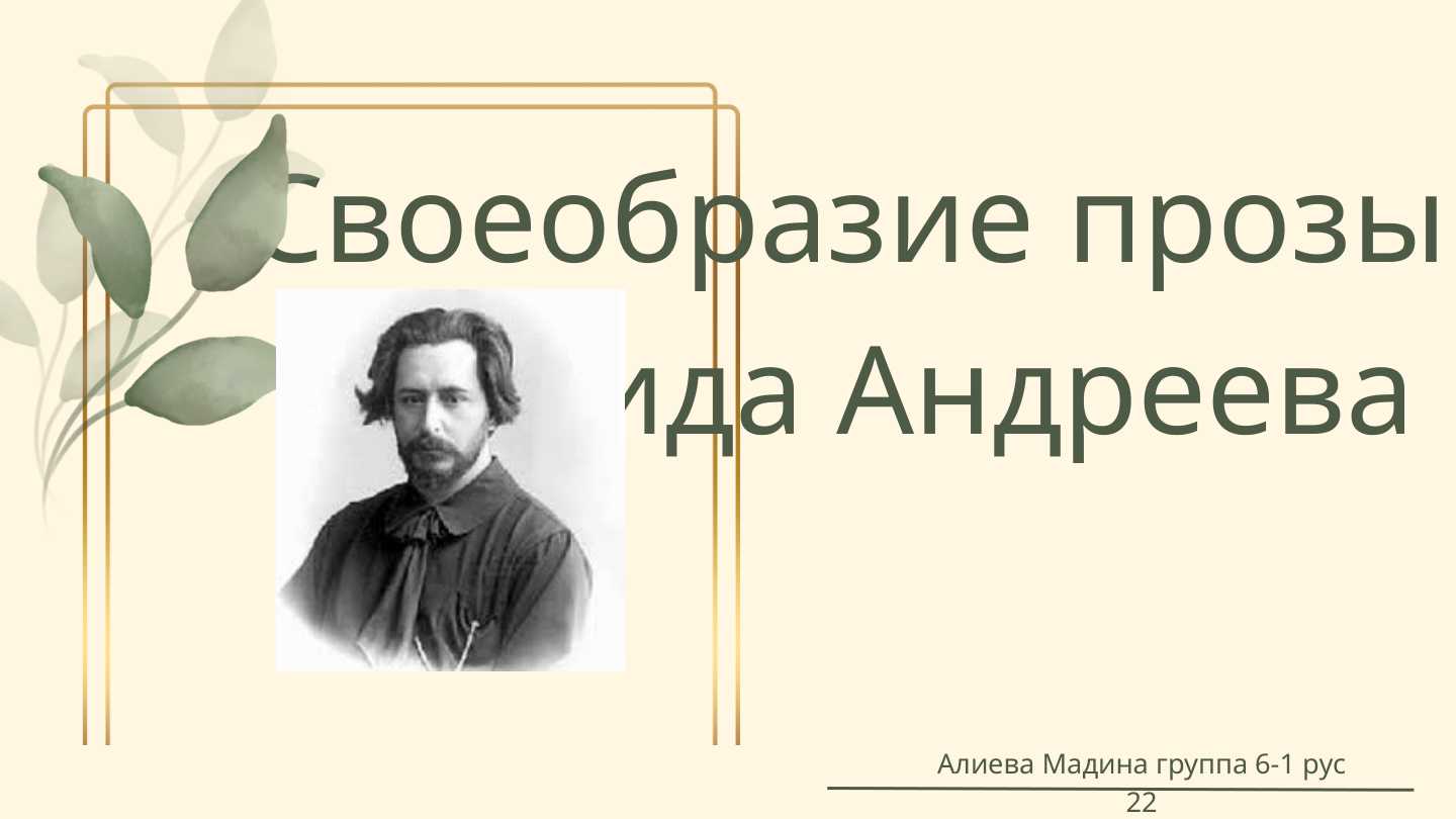 Своеобразие прозы Леонида Андреева