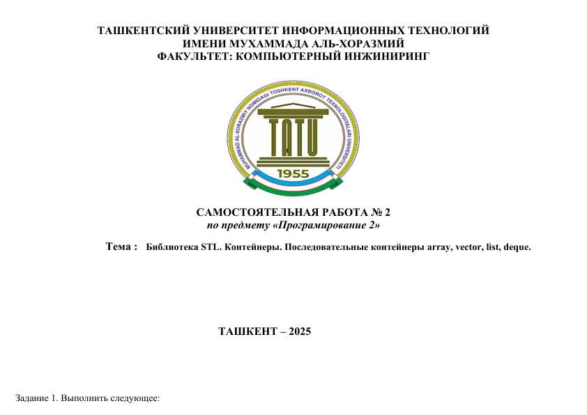 Тема :   Библиотека STL. Контейнеры. Последовательные контейнеры array, vector, list, deque.