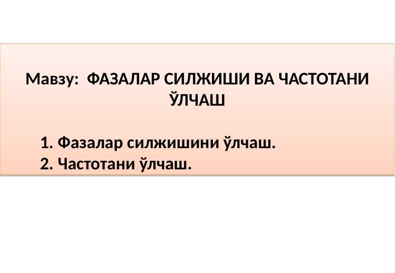 ФАЗАЛАР СИЛЖИШИ ВА ЧАСТОТАНИ ЎЛЧАШ