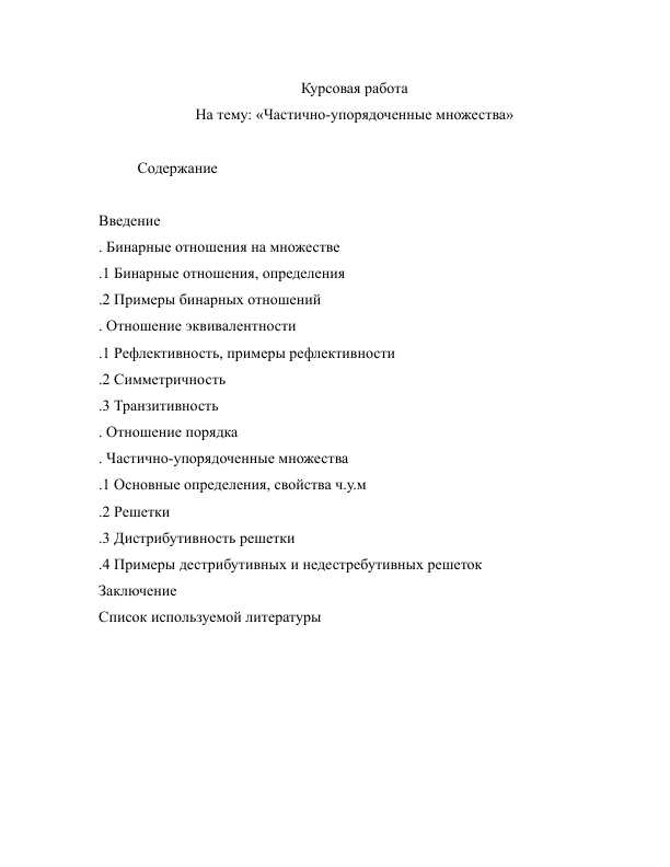 Курсовая работа На тему_ «Частично-упорядоченные множества»