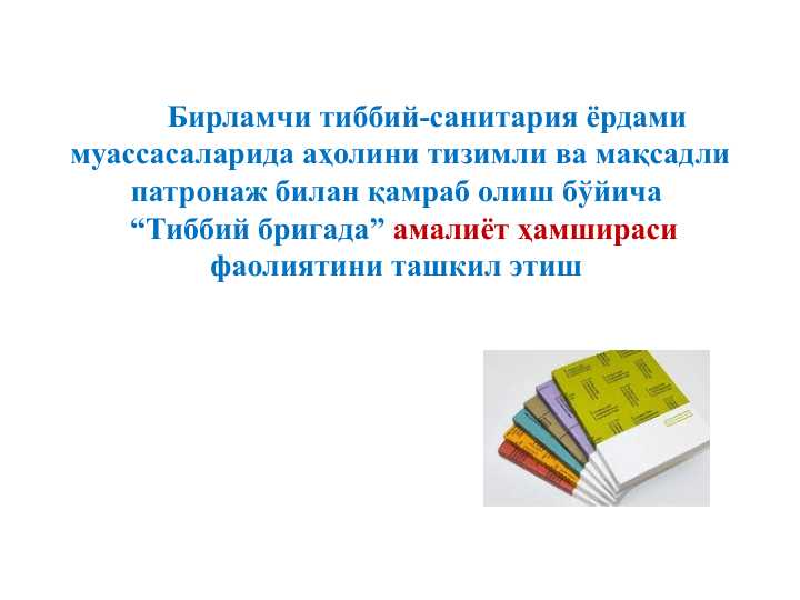Amaliyot hamshirasi faoliyatini tashkil etish .  Бирламчи тиббий-санитария ёрдами муассасаларида аҳолини тизимли ва мақсадли патронаж билан қамраб олиш бўйича   “Тиббий бригада” амалиёт ҳамшираси фаолиятини ташкил этиш