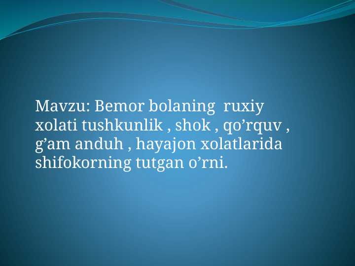 Bemor bolaning  ruxiy xolati tushkunlik , shok , qo’rquv , g’am anduh , hayajon xolatlarida shifokorning tutgan o’rni