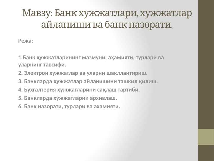 Банк_хужжатлари,_хужжатлар_айланиши_ва_банк_назорати_