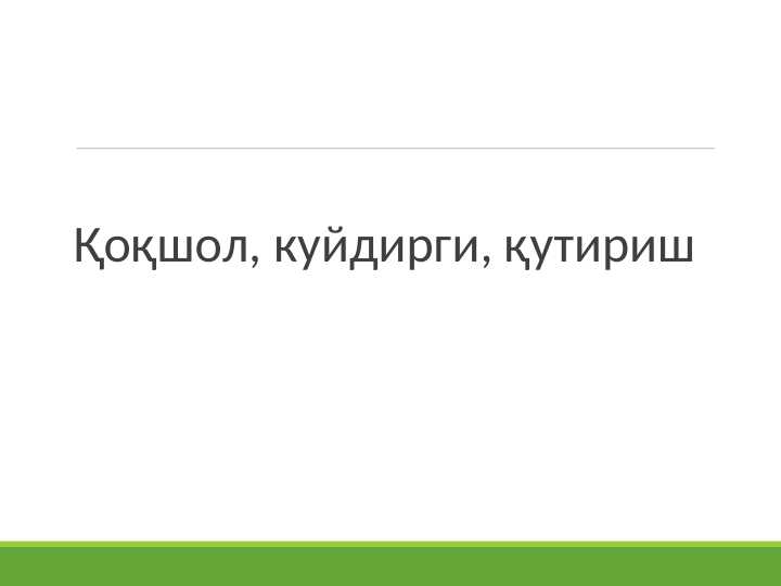 Qoqshol, kuydirgi, qutirish