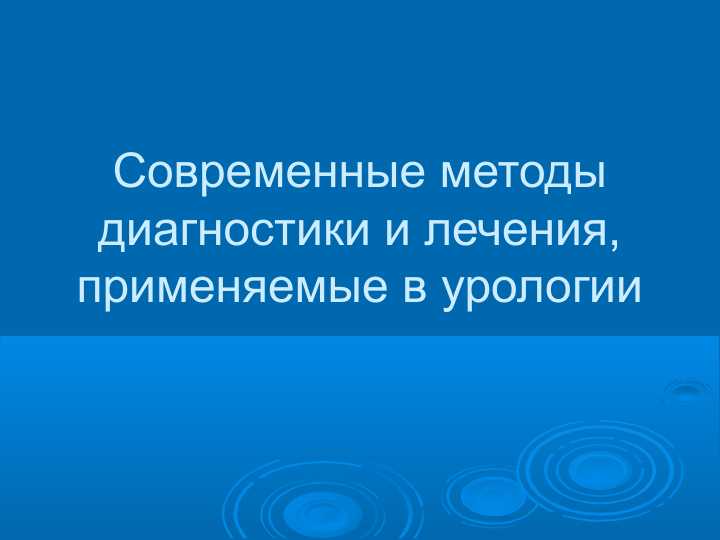 Современные методы диагностики и лечения, применяемые в урологии