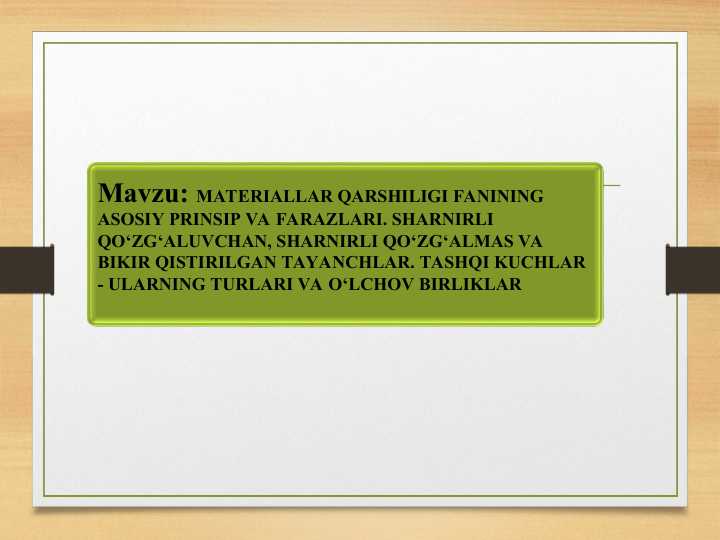 MATERIALLAR QARSHILIGI FANINING  ASOSIY PRINSIP VA FARAZLARI. SHARNIRLI QO‘ZG‘ALUVCHAN, SHARNIRLI QO‘ZG‘ALMAS VA BIKIR QISTIRILGAN TAYANCHLAR. TASHQI KUCHLAR - ULARNING TURLARI VA O‘LCHOV BIRLIKLAR