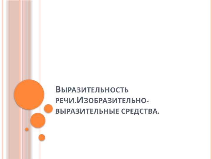 Выразительность речи.Изобразительно-выразительные средства..pptx