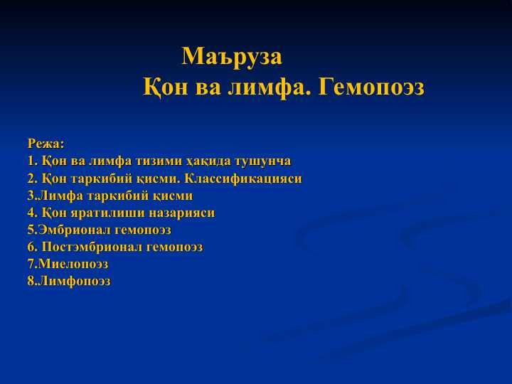 Қон ва лимфа. Гемопоэз