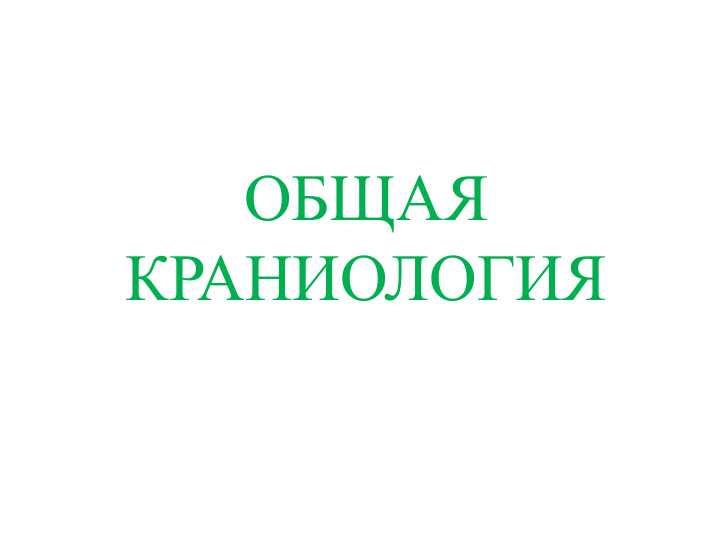 ОБЩАЯ КРАНИОЛОГИЯ