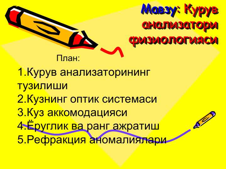 Курув анализатори физиологияси