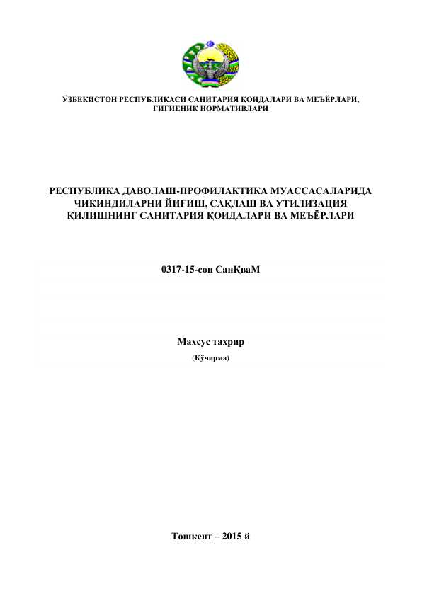 СанПиН 0317-15 . РЕСПУБЛИКА ДАВОЛАШ-ПРОФИЛАКТИКА МУАССАСАЛАРИДА  ЧИҚИНДИЛАРНИ ЙИҒИШ, САҚЛАШ ВА УТИЛИЗАЦИЯ  ҚИЛИШНИНГ САНИТАРИЯ ҚОИДАЛАРИ ВА МЕЪЁРЛАРИ