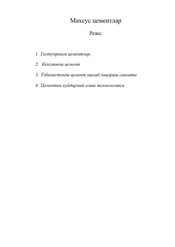 МАХСУС ЦЕМЕНТЛАР