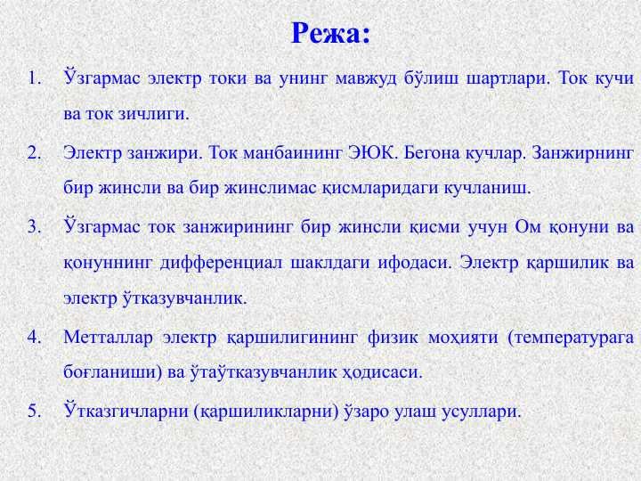 Ўзгармас электр токи ва унинг мавжуд бўлиш шартлари