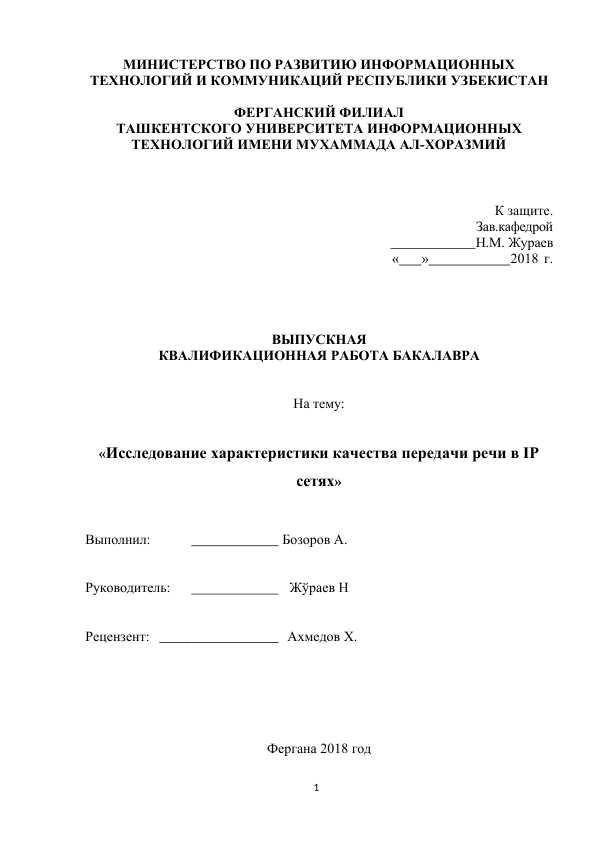 Исследование характеристики качества передачи речи в IP сетях