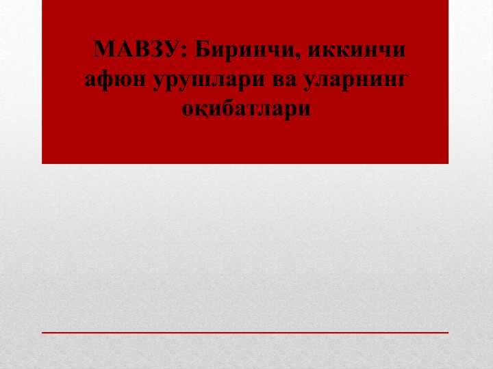 Биринчи, иккинчи афюн урушлари ва уларнинг оқибатлари
