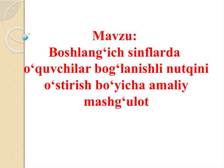Boshlang‘ich sinflarda  o‘quvchilar bog‘lanishli nutqini o‘stirish bo‘yicha amaliy mashg‘ulot
