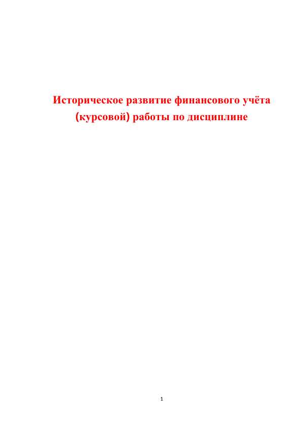 Историческое развитие финансового учёта (курсовой) работы по дисциплине kurs.docx
