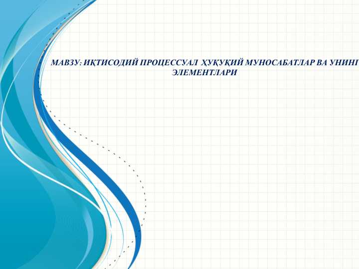 ИҚТИСОДИЙ ПРОЦЕССУАЛ ҲУҚУҚИЙ МУНОСАБАТЛАР ВА УНИНГ ЭЛЕМЕНТЛАРИ