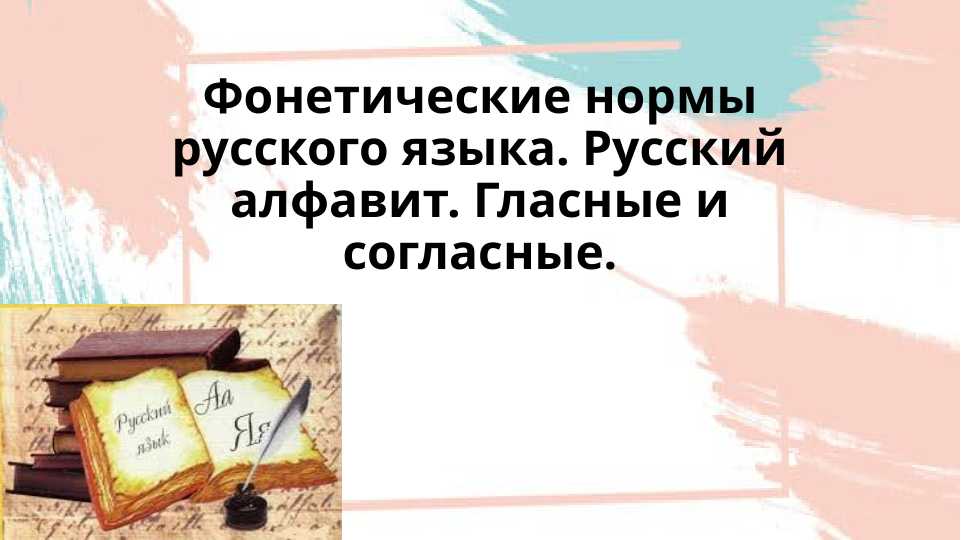 Фонетические нормы русского языка. Русский алфавит. Гласные и согласные