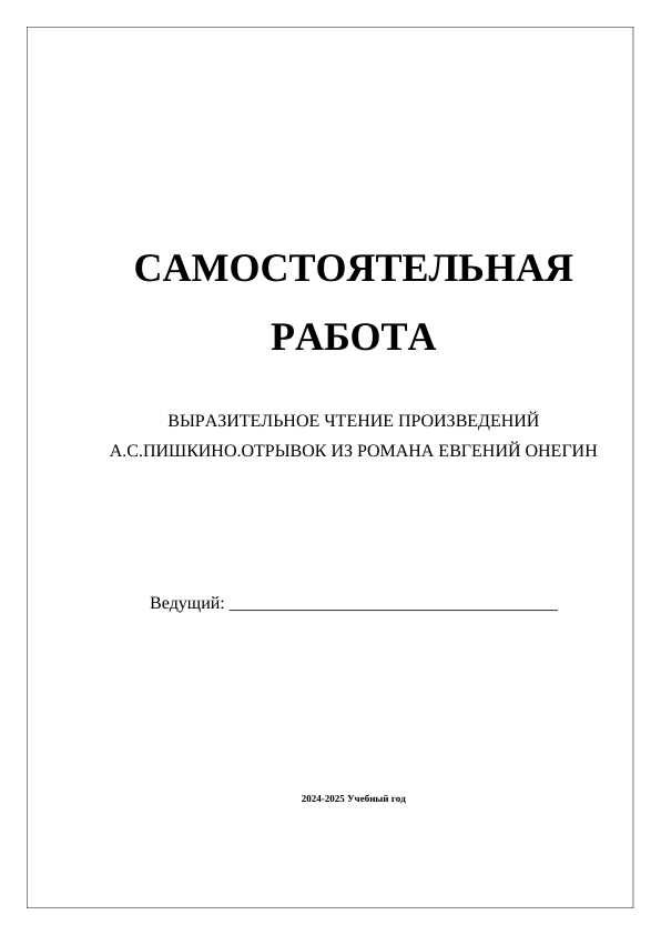 ВЫРАЗИТЕЛЬНОЕ ЧТЕНИЕ ПРОИЗВЕДЕНИЙ А.С.ПИШКИНО.ОТРЫВОК ИЗ РОМАНА ЕВГЕНИЙ ОНЕГИН