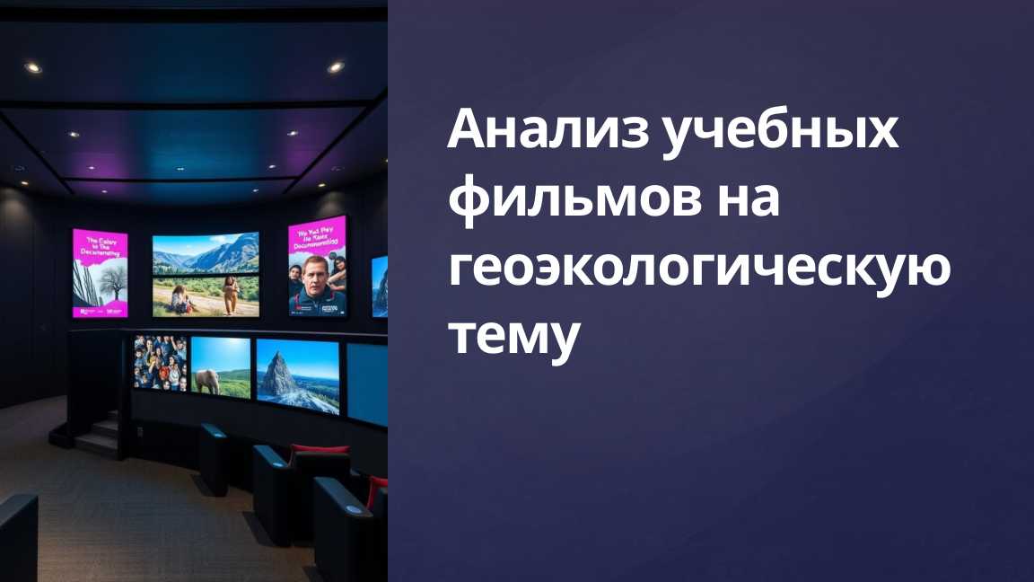 Анализ учебных фильмов на геоэкологическую тему