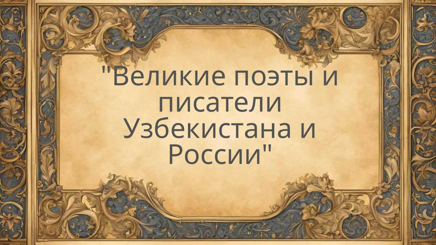Великие поэты и писатели Узбекистана и России