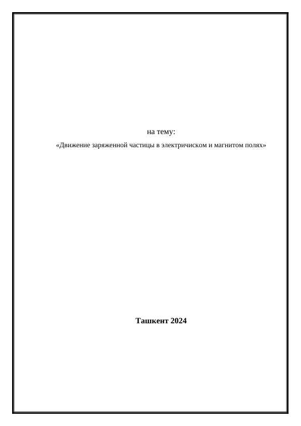 Движение заряженной частицы в электричиском и магнитом полях