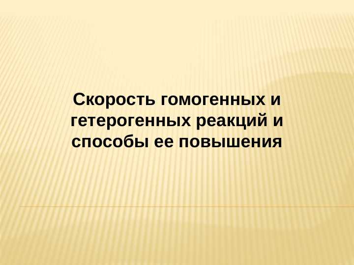 Скорость гомогенных и гетерогенных реакций и способы ее повышения