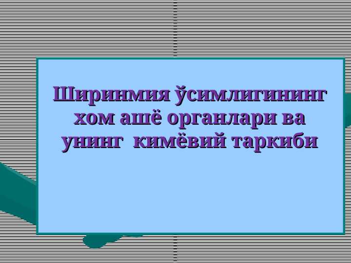 Ширинмия ўсимлигининг хом ашё органлари ва унинг  кимёвий таркиби