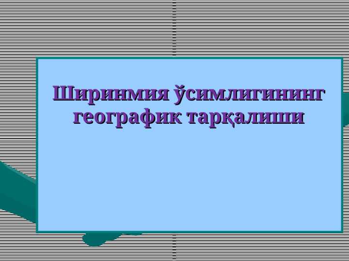 Ширинмия ўсимлигининг географик тарқалиши