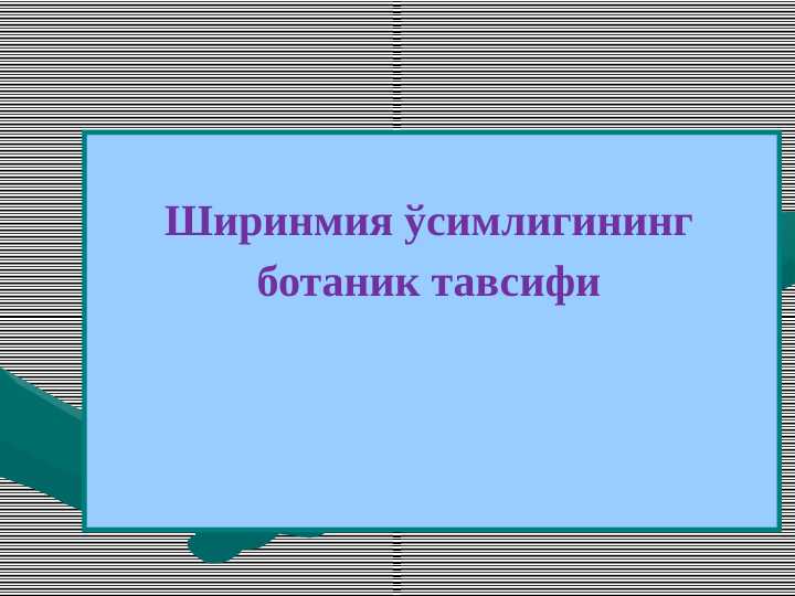 Ширинмия ўсимлигининг ботаник тавсифи