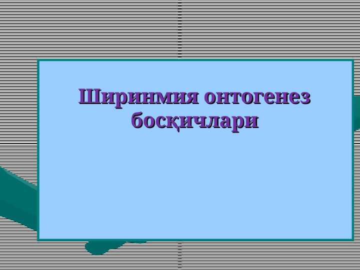 Ширинмия онтогенез босқичлари