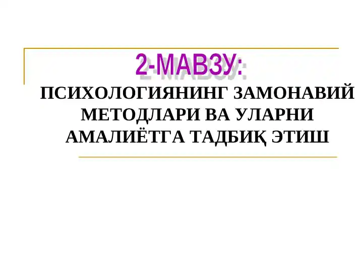 ПСИХОЛОГИЯНИНГ ЗАМОНАВИЙ  МЕТОДЛАРИ ВА УЛАРНИ  АМАЛИЁТГА ТАДБИҚ ЭТИШ