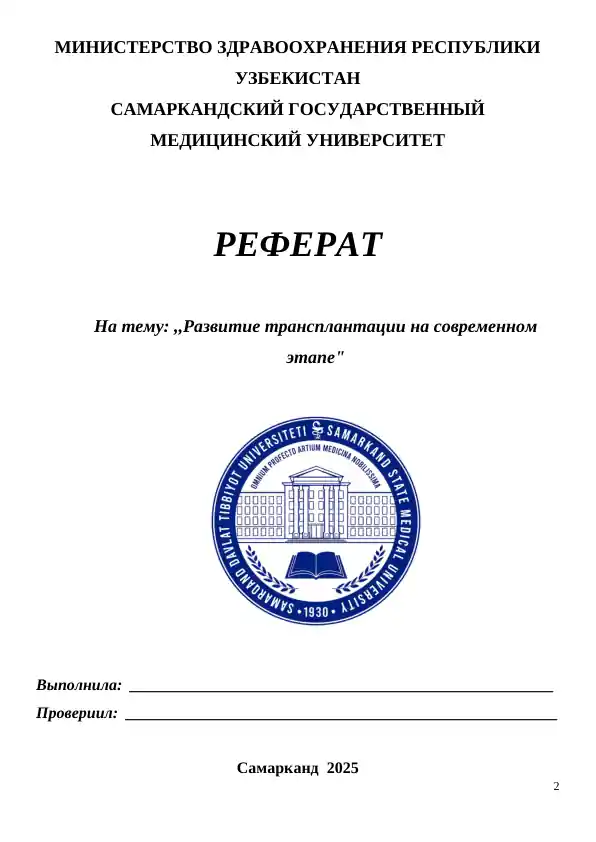 Развитие трансплантации на современном этапе. Реферат 12 листов.