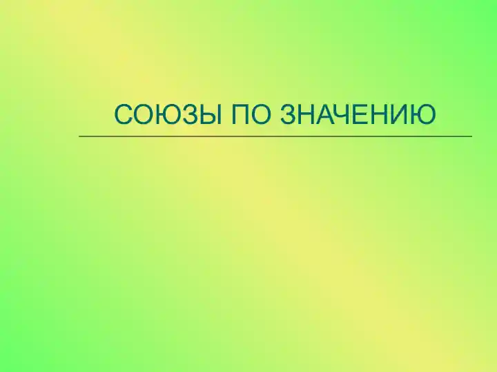 СОЮЗЫ ПО ЗНАЧЕНИЮ