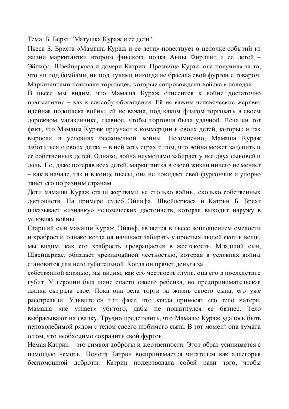 Б. Берхт "Матушка Кураж и её дети".