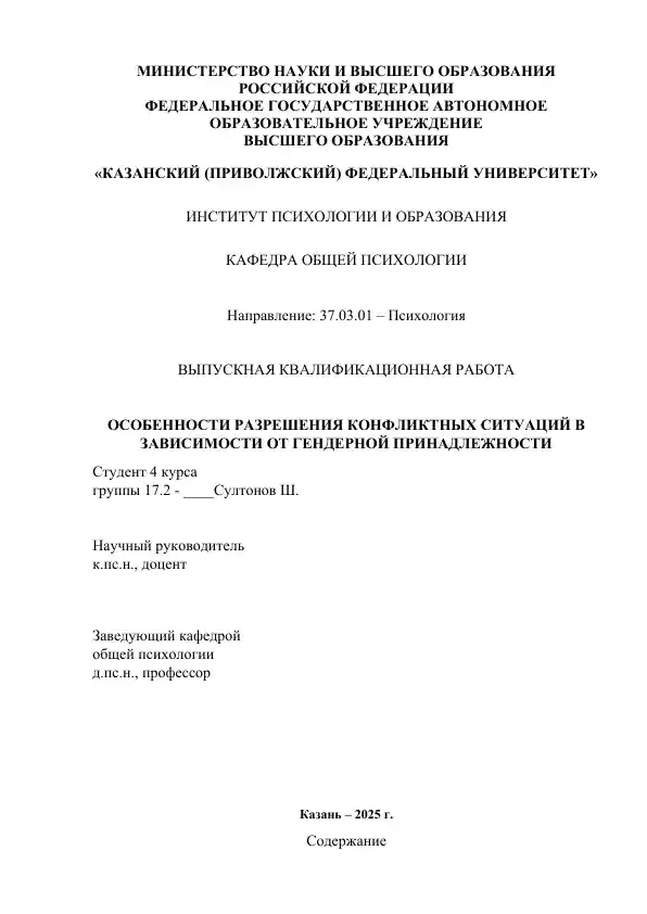 ОСОБЕННОСТИ РАЗРЕШЕНИЯ КОНФЛИКТНЫХ СИТУАЦИЙ В ЗАВИСИМОСТИ ОТ ГЕНДЕРНОЙ ПРИНАДЛЕЖНОСТИ