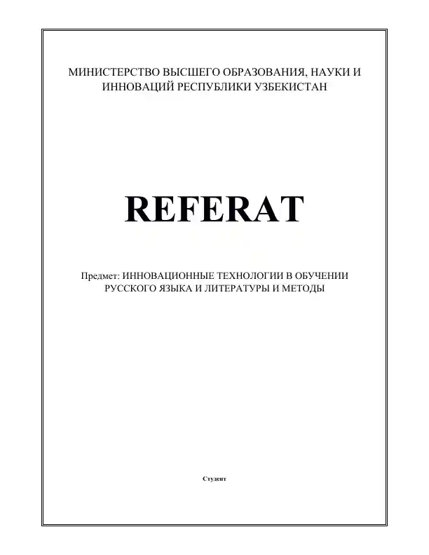 Инновационные методы в обучении русскому языку и литературе